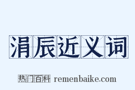 涓辰近义词是什么意思的图片